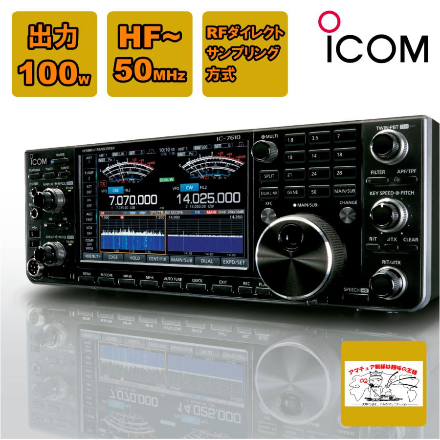 ICOM アマチュア無線 IC-7610 #21 アイコム HF+ 50MHz(SSB/CW/RTTY