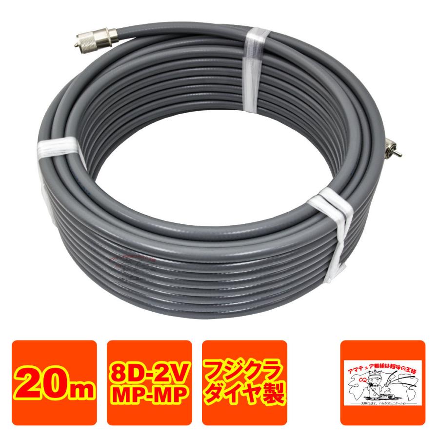 MP-MP 8D-2V（フジクラ）20m 協和ハーモネット