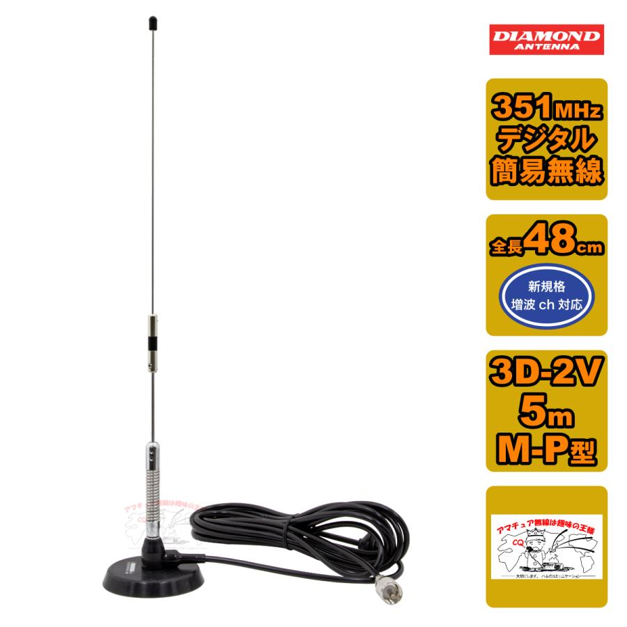 第一電波工業 M350MRCA ダイヤモンド 351MHz デジタル簡易無線用車載用