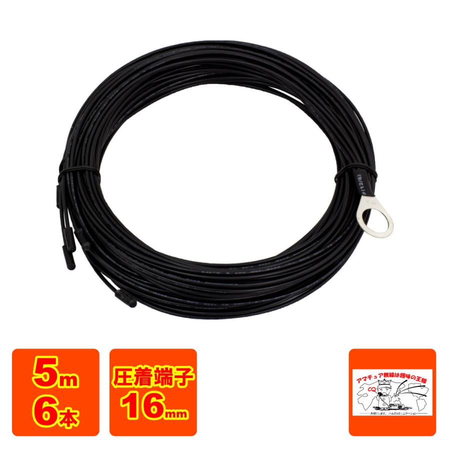 AGW-56 アンテナグランドワイヤー ラジアル線 5m、6本、16mmの端子接続