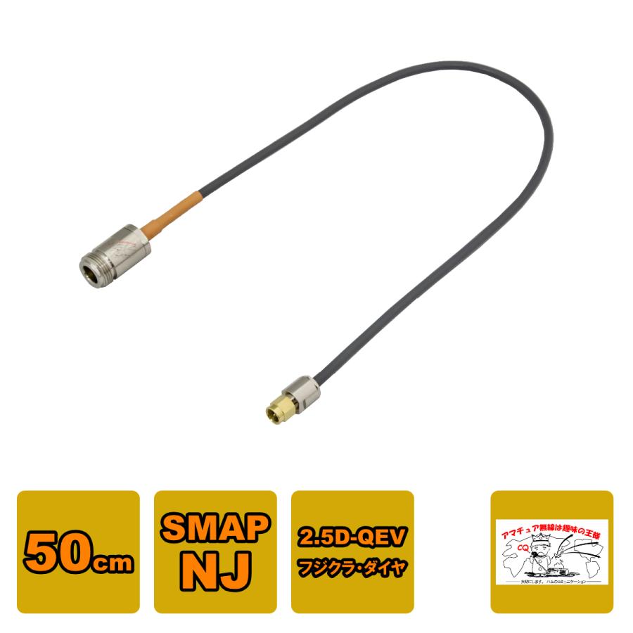 SMAP-NJ-2.5-050 変換同軸ケーブルセット フジクラ 2.5D-QEV 50cm SMAP
