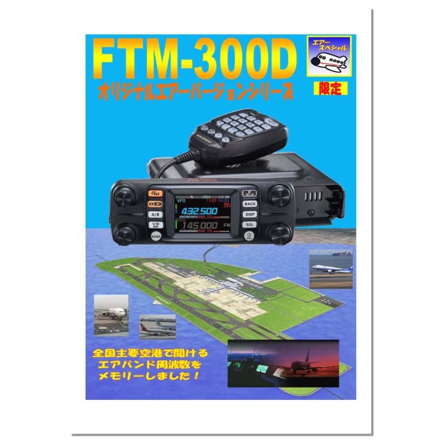 八重洲無線 アマチュア無線 FTM-300D エアーバンドスペシャル 八重洲無線 アマチュア無線 FTM-300D エアーバンドスペシャル