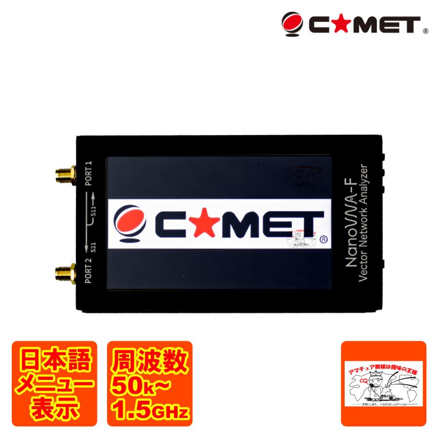 COMET(無線) NanoVNA-F コメット ベクトルネットワーク COMET(無線) NanoVNA-F コメット ベクトルネットワーク