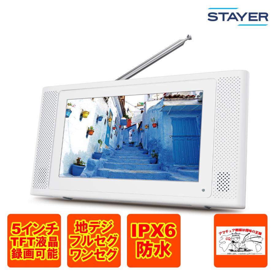 STAYER ポータブルテレビ 5インチ ST-5VWP-FSB 録画 楽天市場】【送料無料】STAYER 5インチ 防水フルセグ ポータブル