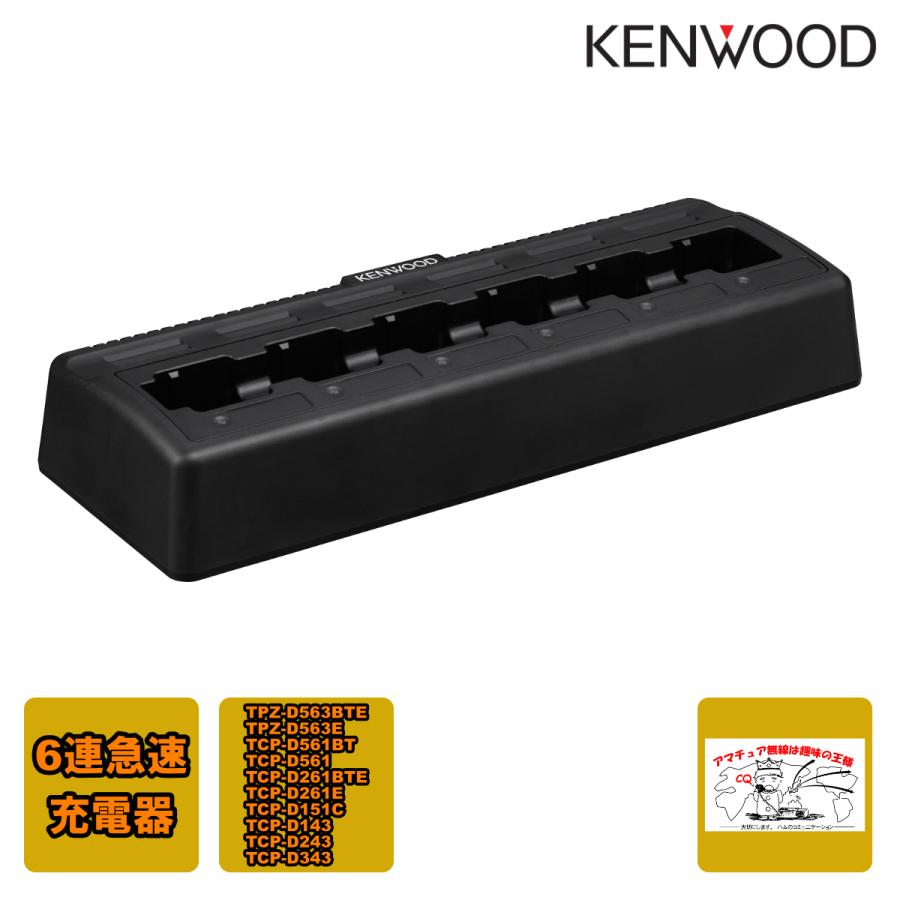ケンウッド KSC-256A 6連急速充電器 ACコード付き TPZ-D563BTE,TPZ-D563E等用 : 中部特機産業ヤフー店 ...