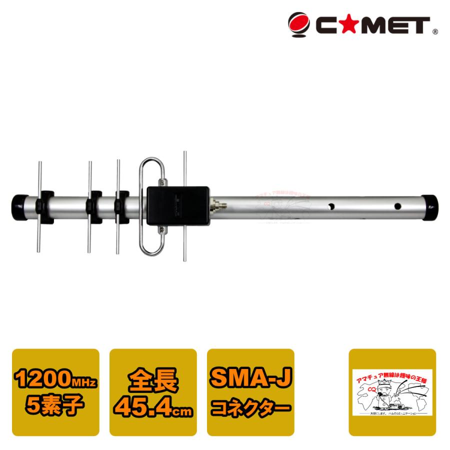 COMET（無線） HFJ-1205Y コメット 1200MHz 5エレ シングル八木