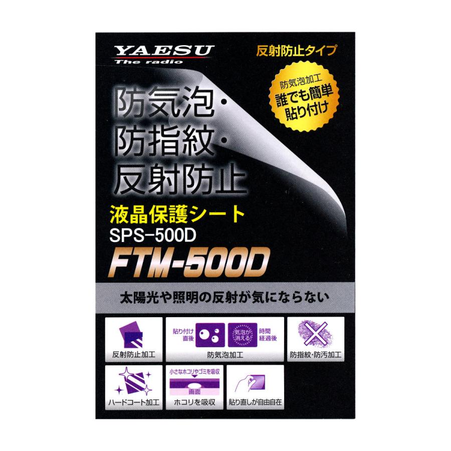 SPS-500D 八重洲無線 純正 液晶保護シート FTM-500D用｜chutokufukui｜03