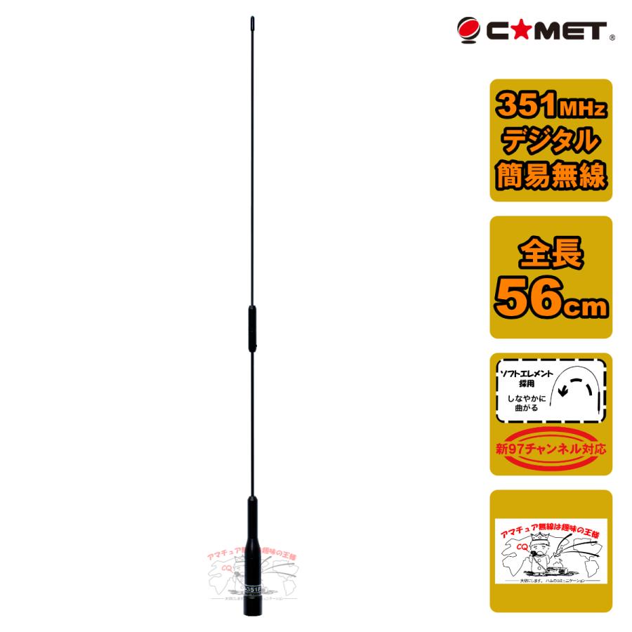 SBB-351F ブラック コメット 97チャンネル対応 351MHz帯デジタル簡易