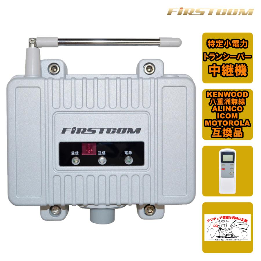 FC-R3 FIRSTCOM FRC 特定小電力トランシーバー用中継機 : 中部特