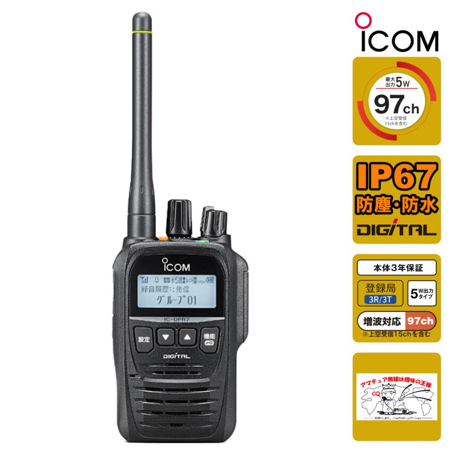 ICOM（アイコム） トランシーバー IC-DPR7S PLUS #36 携帯型82ch対応