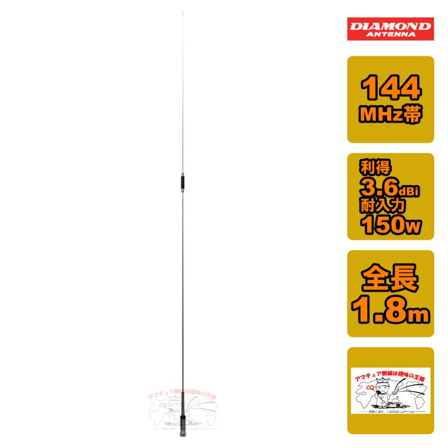 第一電波工業 EL2ER ダイヤモンド 144MHz帯 高利得7/8λ C-Loadモービル