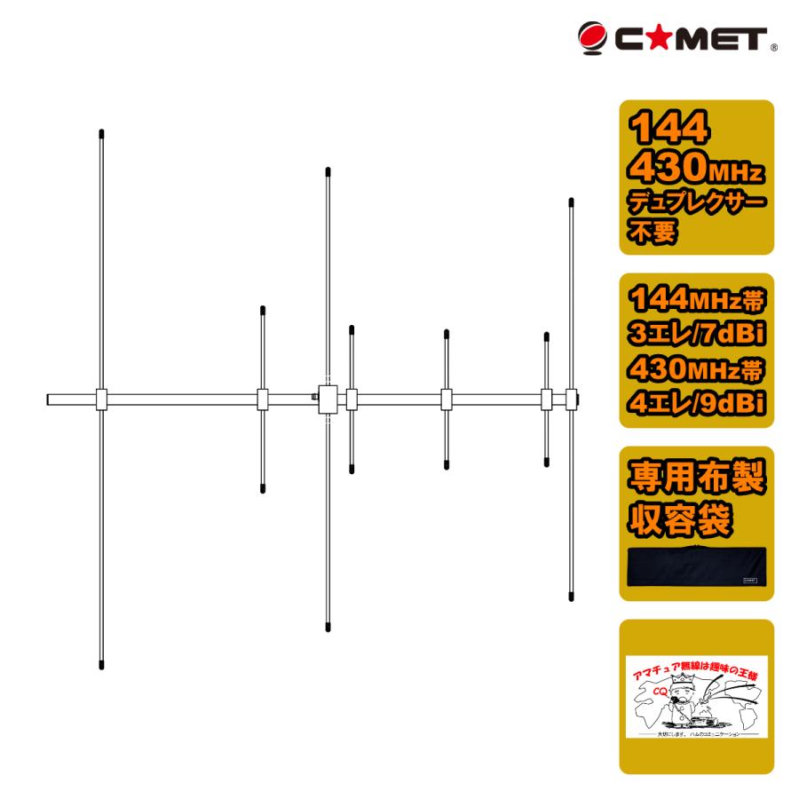 コメット 144/430MHz 八木 ケース付 BNC-J型 HFJ-2734Y COMET（コメット） HFJ-2734Y 数量限定 144/430MHz デュアルバンド八木