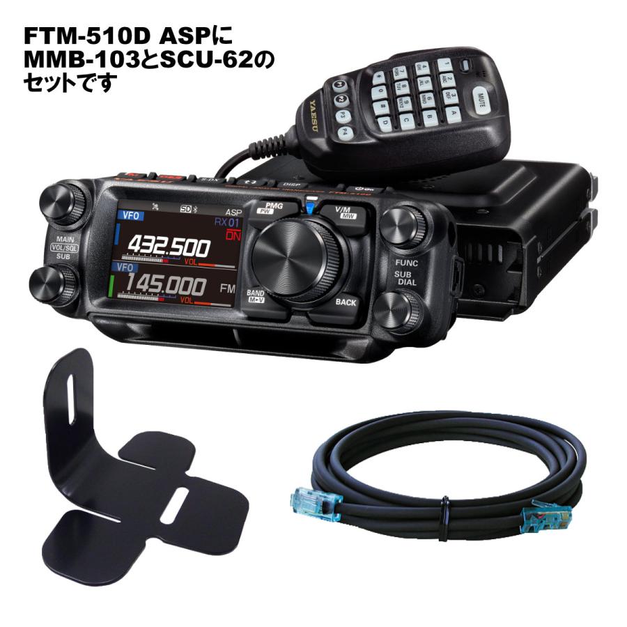 アマチュア無線 FTM-510D ASP YAESU 50W + MMB-103 ダッシュマウントブラケット + SCU-62 コントロールヘッド延長ケーブル3mの3点セット_1