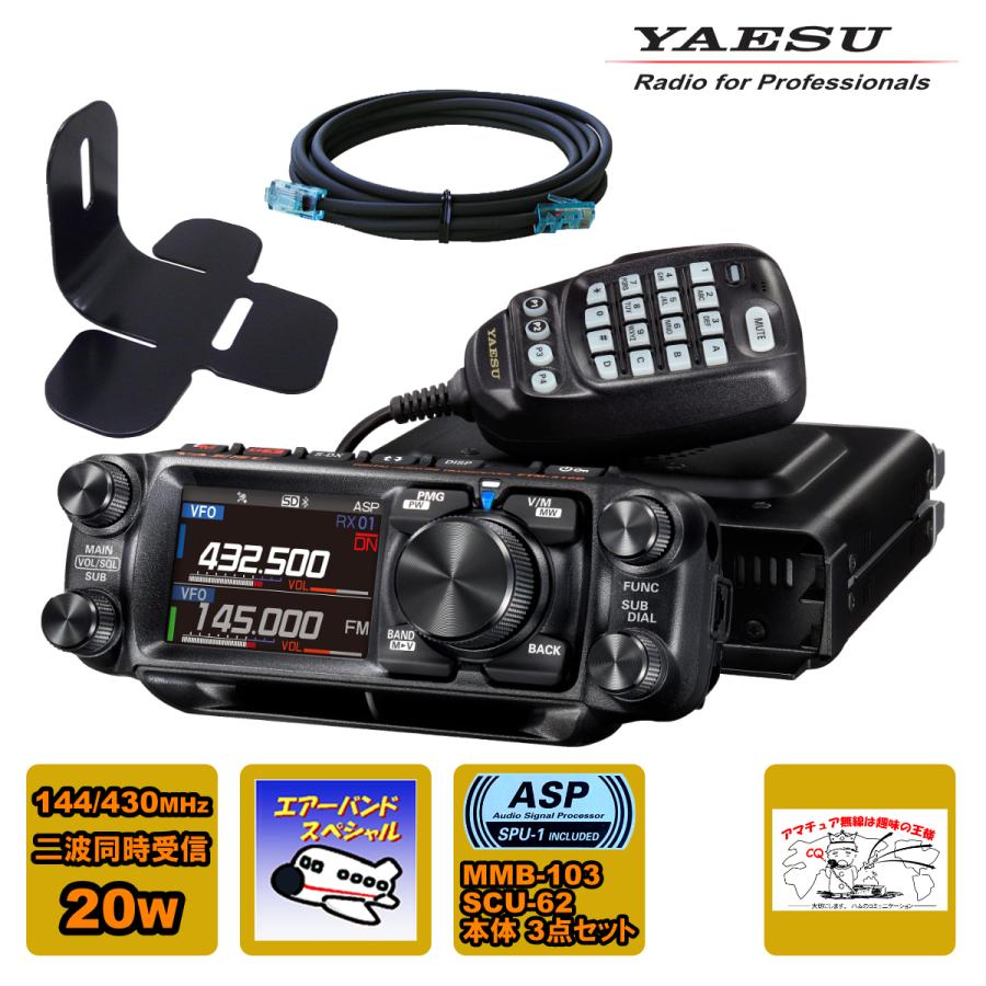 八重洲無線 アマチュア無線 FTM-510DS ASP エアーバンドスペシャル