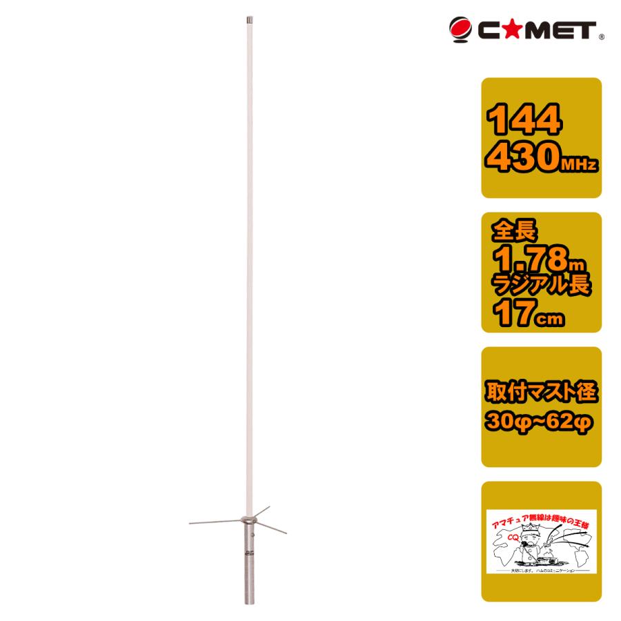 コメット　144/430MHz デュアルバンドGP 特別送料込】GP-1(GP1)144/430MHz デュアルバンドGP (全長 1.25m