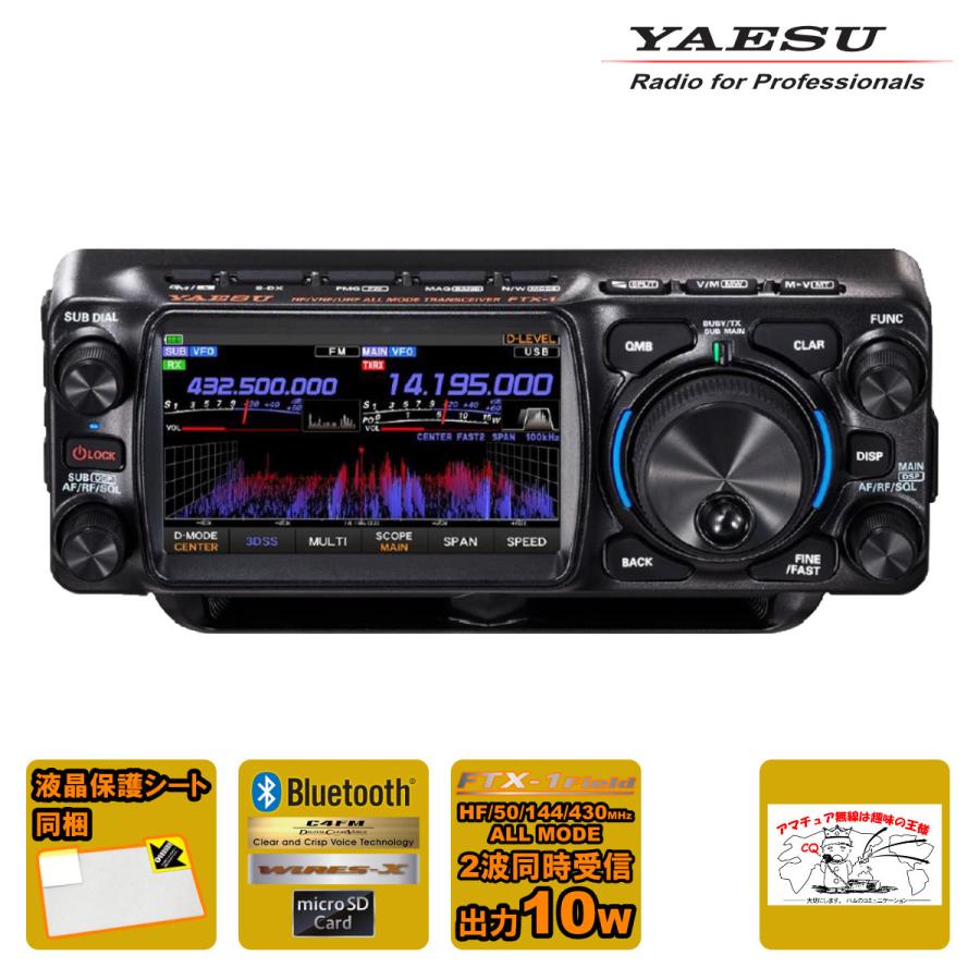 八重洲無線 アマチュア無線 FTX-1 Field＆液晶保護シートセット YAESU 