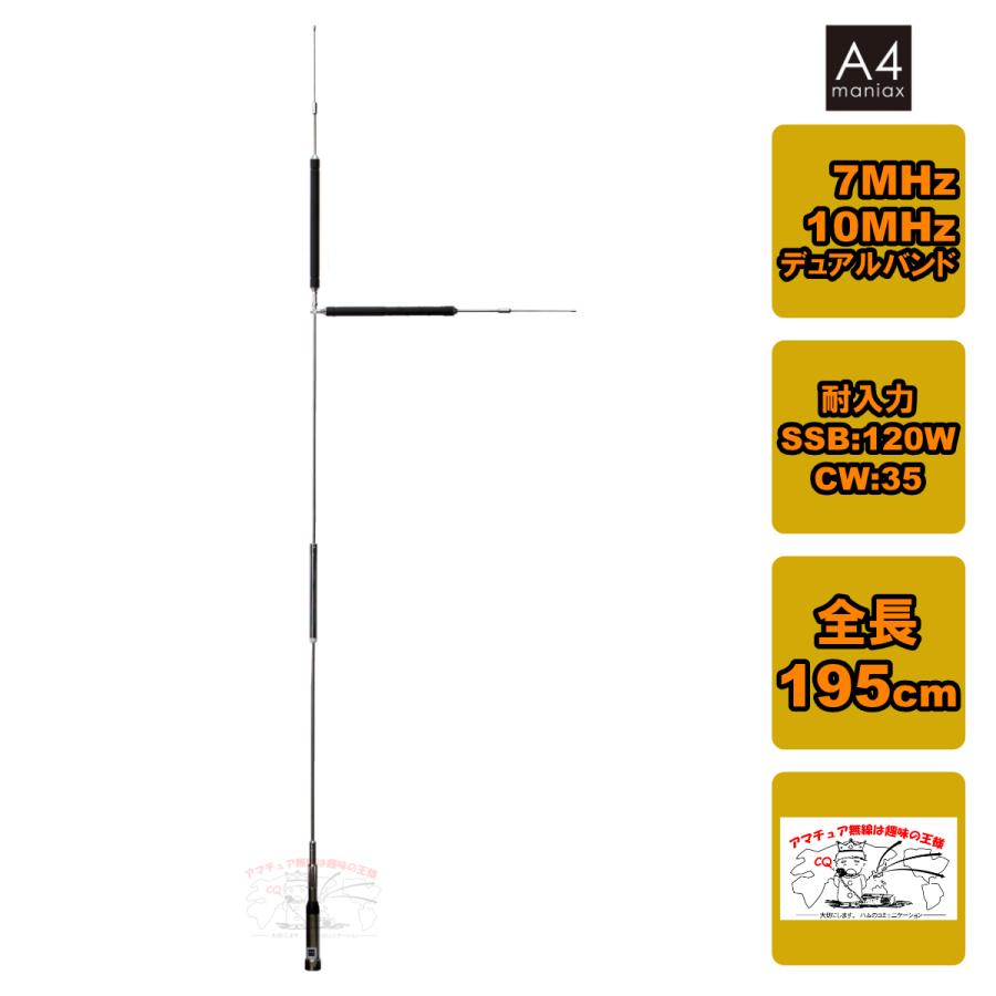 ANT-3040 A4maniax 7/10MHz帯 デュアルバンドモービルホイップ型