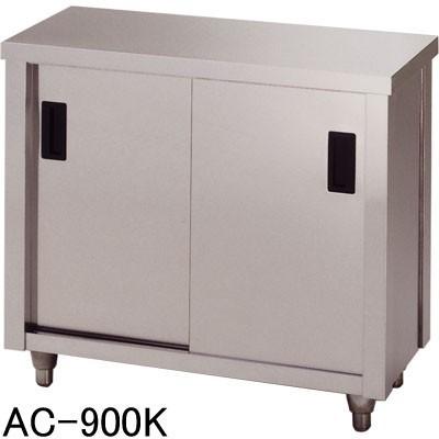 azuma調理台900x450x800 AC-1800L 東製作所 azuma アズマ 調理台 片面引違戸 キャビネット調理