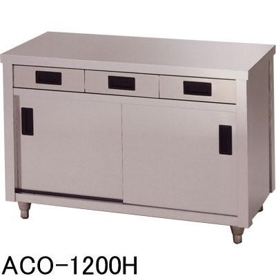 ACO-1200H 東製作所 azuma アズマ 調理台 片面引出し付片面引違戸 