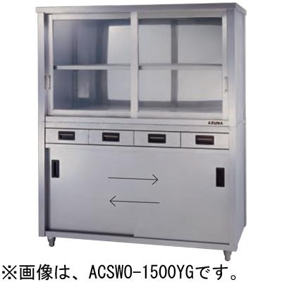 ACSWO-1800YG 東製作所 azuma アズマ 上部ガラス戸食器戸棚 両面引出し 