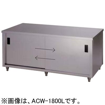 ACW-1200L 東製作所 azuma アズマ 調理台 両面引違戸 キャビネット調理