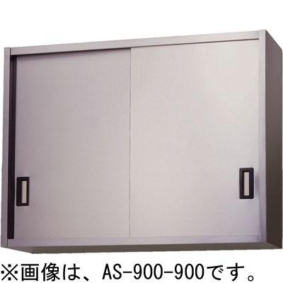 AS-1500-900 東製作所 azuma アズマ ステンレス吊戸棚 W1500×D350 