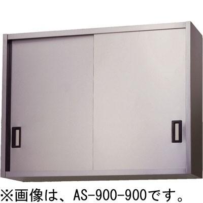 AS-900-900 アズマ (東製作所) ステンレス吊戸棚