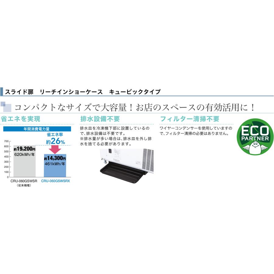 フクシマガリレイ CRU-080GLWSRX キュービックリーチインショーケース