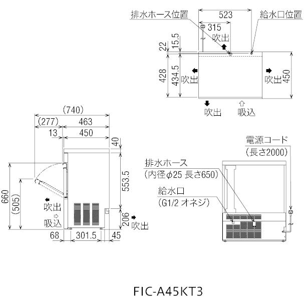 FIC-A45KT3 フクシマガリレイ 製氷機 アンダーカウンタータイプ キューブアイス