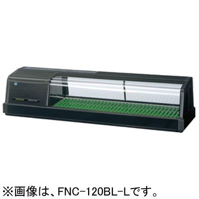 ホシザキネタケース〔2021年製】FNC-120BL-L 送料込み ホシザキ FNC-120BL-R FNC-120BL-L 恒温高湿ネタケース LED照明