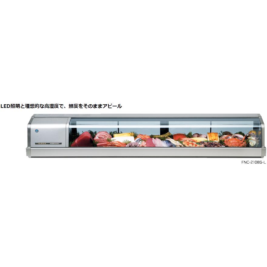 ホシザキ FNC-210BL-R FNC-210BL-L 恒温高湿ネタケース LED照明付 