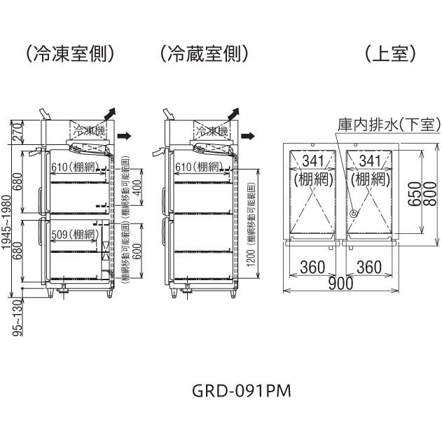 GRD-091PM2　フクシマガリレイ　業務用冷凍冷蔵庫　インバーター制御タテ型冷凍冷蔵庫