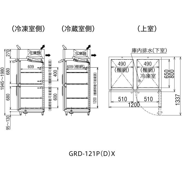 フクシマガリレイ GRD-121PX1 業務用冷凍冷蔵庫 ノンフロン