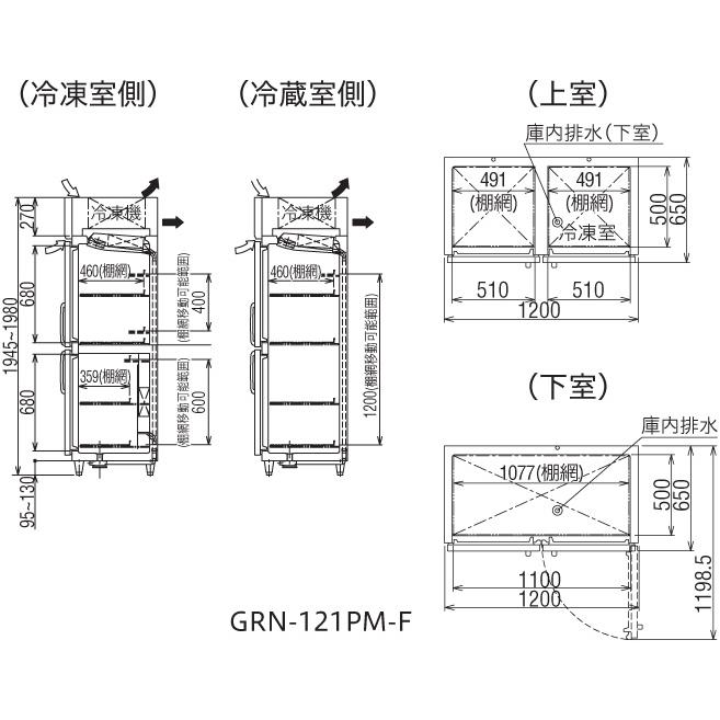GRN-121PM2-F　フクシマガリレイ　業務用冷凍冷蔵庫　インバーター制御タテ型冷凍冷蔵庫　センターフリータイプ