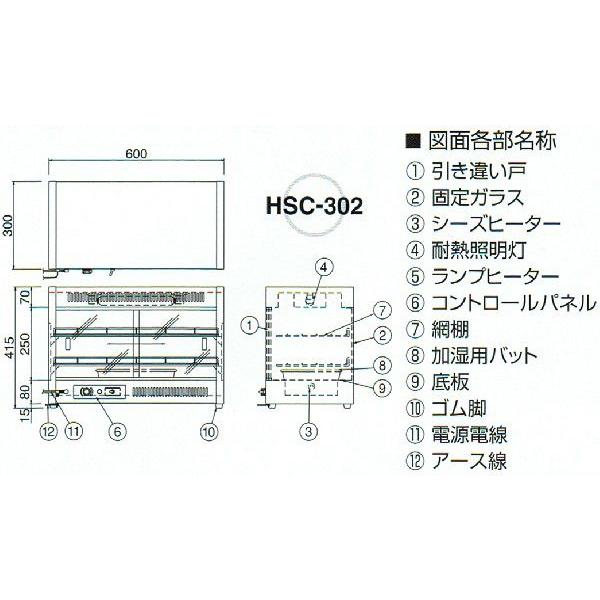 HSC-302　ニチワ　電気ホットショーケース　温蔵ショーケース