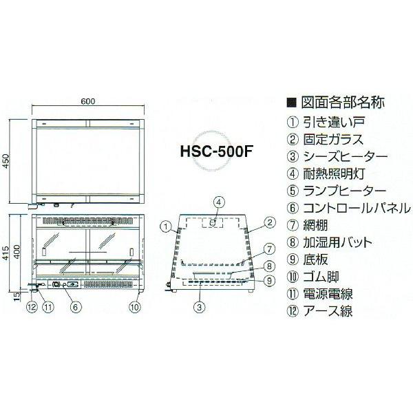 HSC-500F　ニチワ　電気ホットショーケース　温蔵ショーケース　前面ガラス固定式