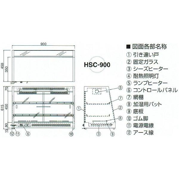 HSC-900　ニチワ　電気ホットショーケース　温蔵ショーケース