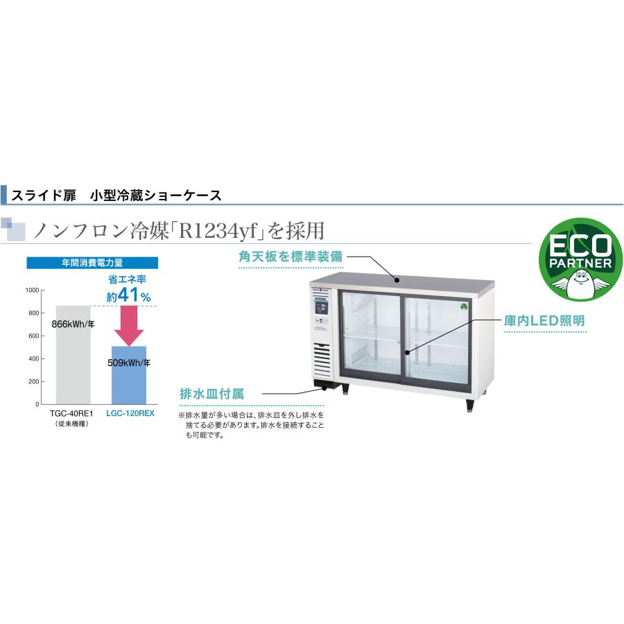 フクシマガリレイ LGU-090REX スライド扉小型冷蔵ショーケース 冷凍機