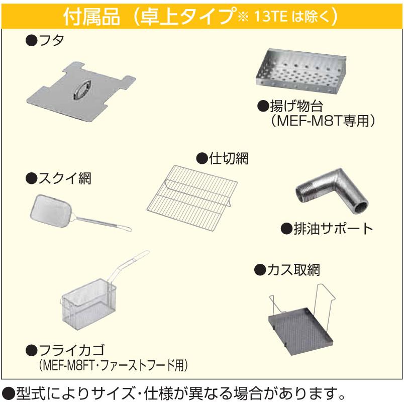 マルゼン(厨房機器) MEF-M8FT マルゼン電気ミニフライヤー マルゼン(厨房機器) MEF-M8FT マルゼン電気ミニフライヤー