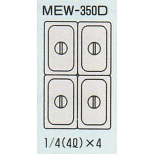 マルゼン(厨房機器) MEW-350D マルゼン 電気卓上ウォーマー マルゼン(厨房機器) MEW-350D マルゼン 電気卓上ウォーマー