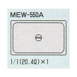 MEW-550A　マルゼン　電気卓上ウォーマー　フードウォーマー