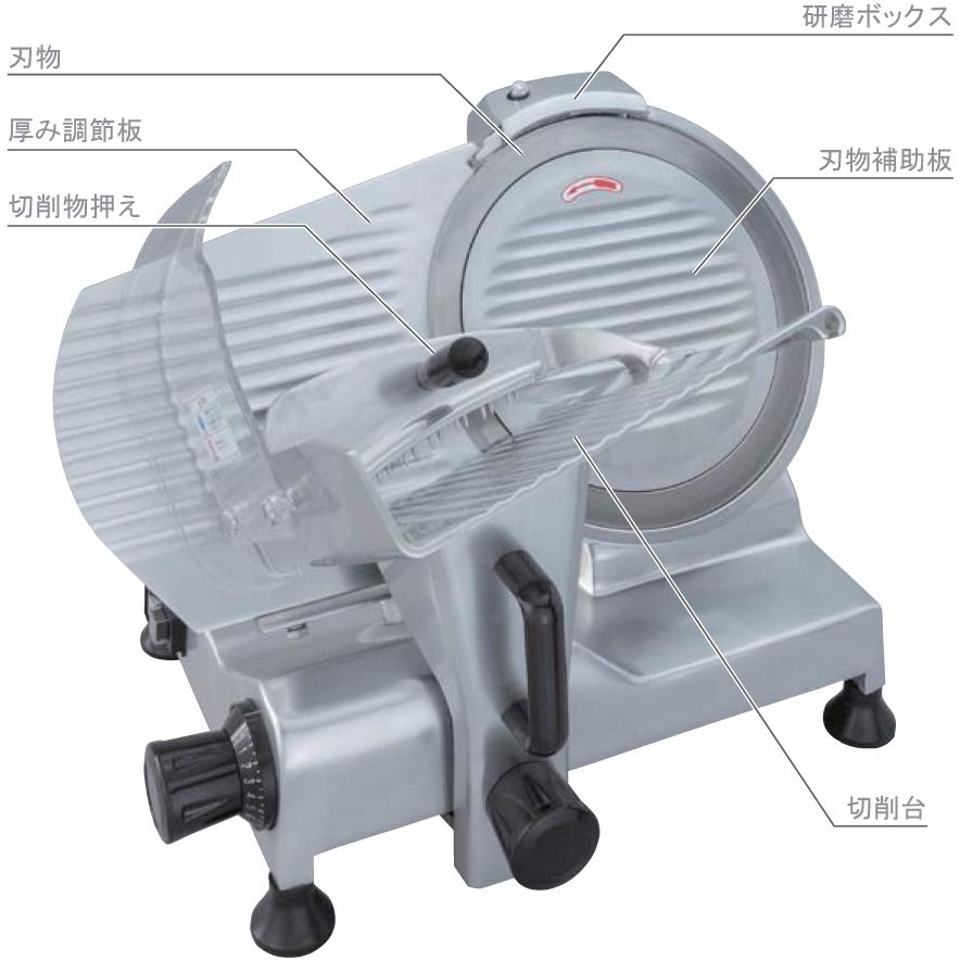 ミートスライサー業務用　MS25HA ミートスライサー業務用MS25HA