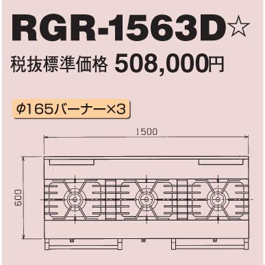 RGR-1563D　マルゼン　業務用　ガスレンジ　NEWパワークックシリーズ　3口