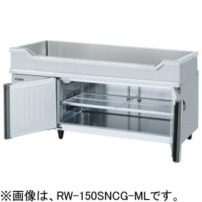 ホシザキ（HOSHIZAKI） RW-150SNCG-ML 舟形シンク付コールドテーブル
