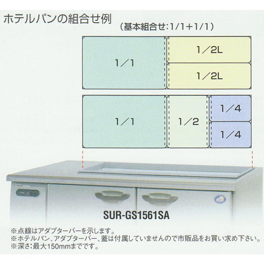 SUR-GS1561SA パナソニック 業務用 サンドイッチユニット冷蔵庫 横型冷蔵庫｜chuuboucenter｜03