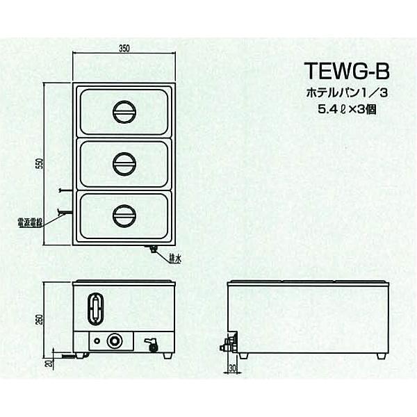 TEWG-B ニチワ 電気卓上ウォーマー フードウォーマー : 厨房センター