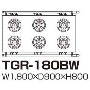 TGR-180BW　タニコー　ガスレンジ　クランスシリーズ