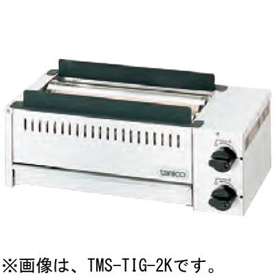 TMS-TIG-2K タニコー ガス赤外線グリラー 下火式 串焼用｜chuuboucenter