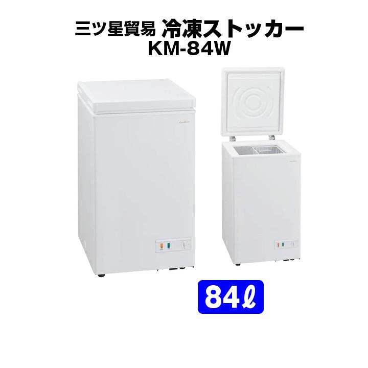 三ツ星貿易 新品：メーカー1年保証 冷凍ストッカー 上開き KM-84W 直冷 