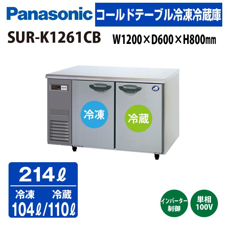 新品：メーカー1年保証　パナソニック　コールドテーブル冷凍冷蔵庫　SUR-K1261CB　インバーター制御　省エネ　エコナビ搭載